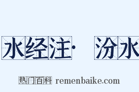 水经注·汾水是什么意思的图片